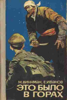 Книга Винкман М. Это было в горах, 11-10322, Баград.рф
